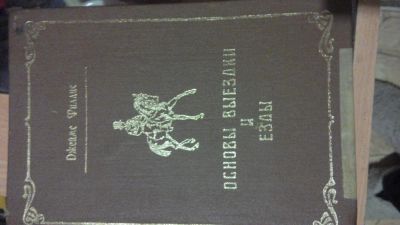 Лот: 4064178. Фото: 1. Книга Джеймс Филлис "Основы выездки... Домашние животные