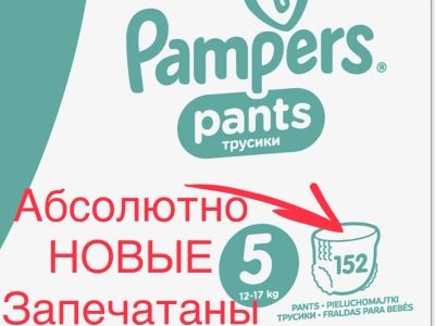 Лот: 19523707. Фото: 1. Памперсы-Трусики 152 шт. Pampers... Детская гигиена