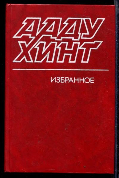 Лот: 23429316. Фото: 1. Избранное. Художественная