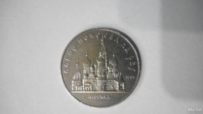 Лот: 8658874. Фото: 1. 5 рублей 1989 год. Собор Покрова... Россия и СССР 1917-1991 года