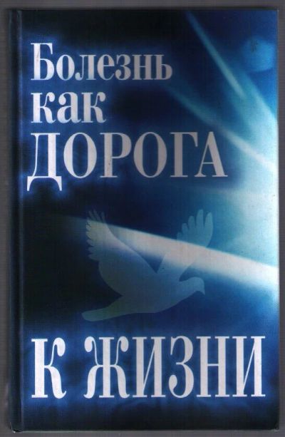 Лот: 10780218. Фото: 1. Гарина Татьяна. Болезнь как дорога... Религия, оккультизм, эзотерика