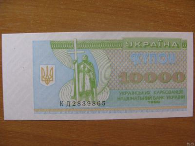 Лот: 13329281. Фото: 1. Украина 10000 карбованцев 1995... Россия, СССР, страны СНГ
