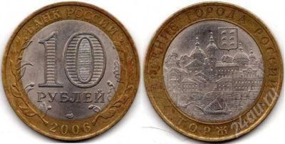 Лот: 294814. Фото: 1. Торжок - 10 рублей 2006. Россия и СССР 1917-1991 года
