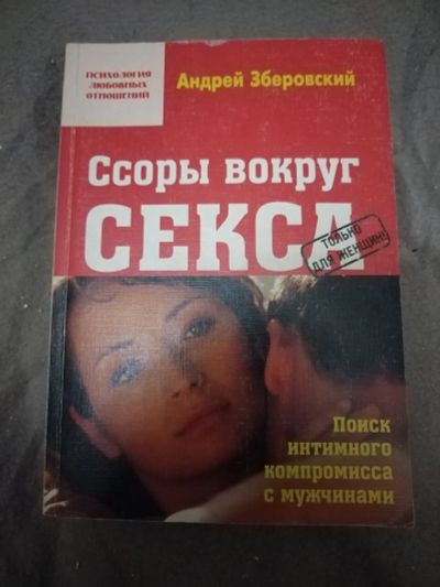 Лот: 21100819. Фото: 1. Книга Ссоры вокруг секса. Психология