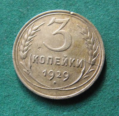 Лот: 19939945. Фото: 1. Ранние советы 3 копейки 1929 г... Россия и СССР 1917-1991 года