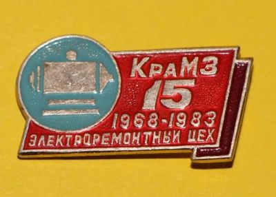 Лот: 7509410. Фото: 1. Знак: КРАМЗ 15 лет. 1968-1983... Юбилейные