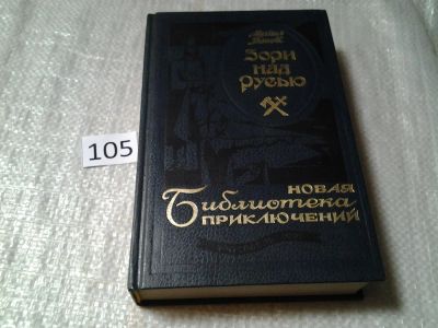Лот: 6030151. Фото: 1. Михаил Рапов, Зори над Русью... Художественная