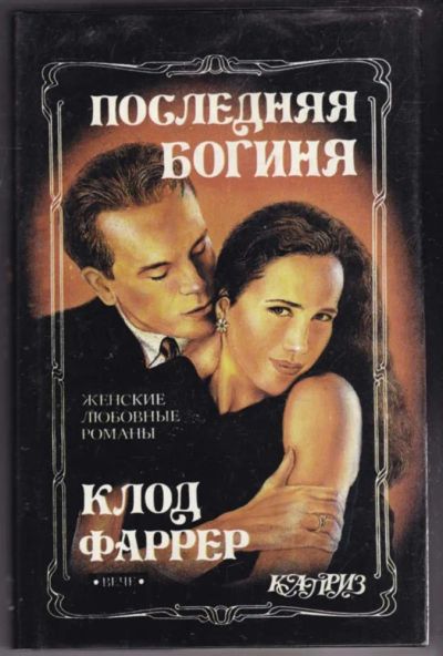 Лот: 23441308. Фото: 1. Последняя богиня | Серия: Каприз... Художественная
