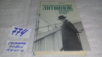 Лот: 11872779. Фото: 1. ок....Максим Максимович Литвинов... Мемуары, биографии