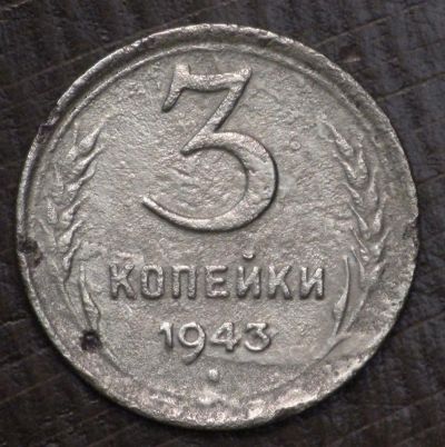 Лот: 10782501. Фото: 1. 3 коп 1943 г. (1634). Россия и СССР 1917-1991 года