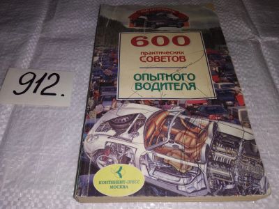 Лот: 13448986. Фото: 1. Дынько А.В. 600 практических советов... Транспорт