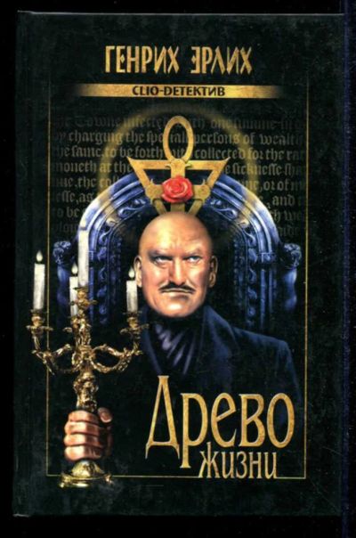 Лот: 23434870. Фото: 1. Древо жизни | Серия: Clio-детектив... Художественная
