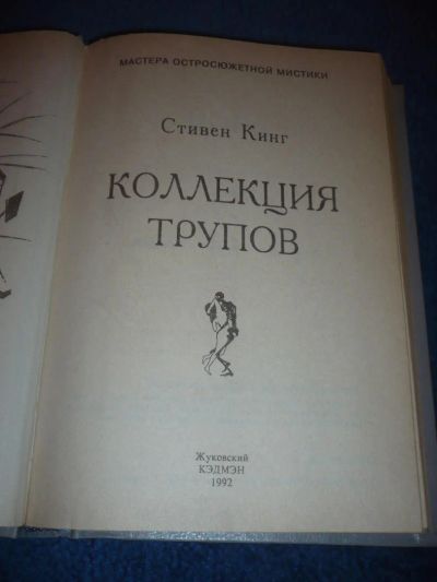 Лот: 8850678. Фото: 1. Стивен Кинг Коллекция трупов... Художественная