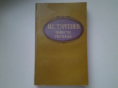 Лот: 5451653. Фото: 1. И. С. Тургенев. Повести. Рассказы... Художественная