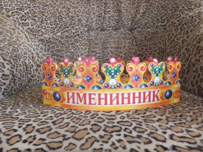 Лот: 4853760. Фото: 1. Корона "Именинник" 1. Другое (ручная работа)