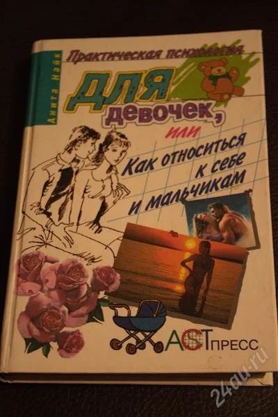 Лот: 3642340. Фото: 1. Практическая психология для девочек... Психология