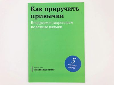 Лот: 23301697. Фото: 1. Как приручить привычки. Внедряем... Психология
