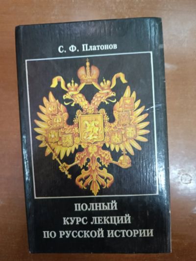 Лот: 20269793. Фото: 1. Лекции Русской истории полное... История