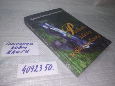 Лот: 25397867. Фото: 1. вб(4092350)Родник хвалы и вдохновения. Религия, оккультизм, эзотерика