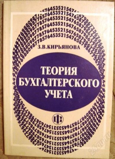 Лот: 2329776. Фото: 1. Кирьянова З.В. "Теория бухгалтерского... Для вузов