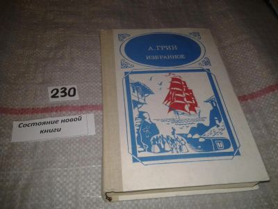 Лот: 7093937. Фото: 1. А. Грин. Избранное, Удивительный... Художественная