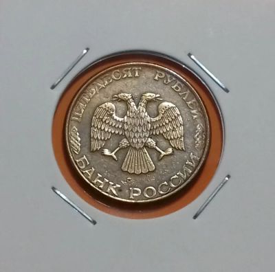 Лот: 19213438. Фото: 1. 50 рублей 1993 года (ЛМД) -- магнитная. Россия после 1991 года