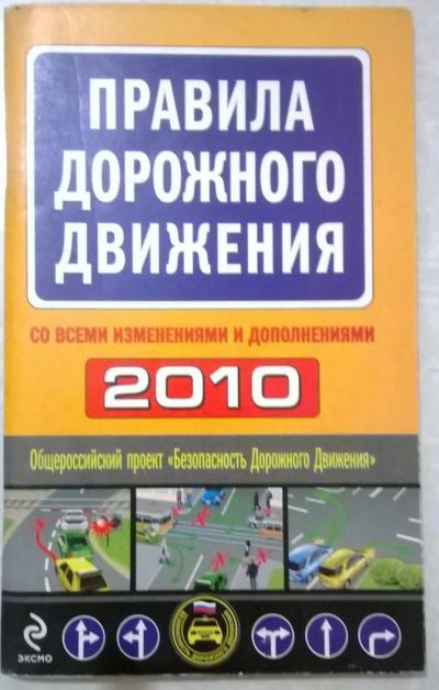 Лот: 8150231. Фото: 1. ПДД. Другое (учебники и методическая литература)