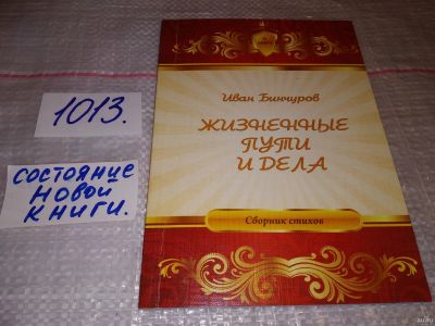 Лот: 17607455. Фото: 1. Жизненный пути и дела: сборник... Художественная