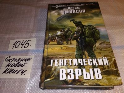 Лот: 16915540. Фото: 1. Денисов В., Генетический взрыв... Художественная