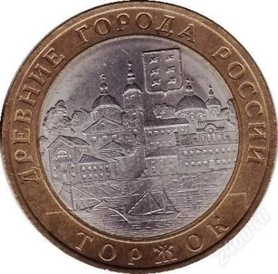 Лот: 1427395. Фото: 1. 10 юбилейных рублей торжок(акция... Россия после 1991 года
