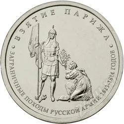 Лот: 2222095. Фото: 1. 5 рублей 2012 г. Взятие Парижа... Россия после 1991 года