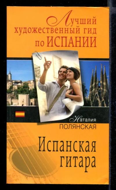 Лот: 23432119. Фото: 1. Испанская гитара | Роман. Художественная