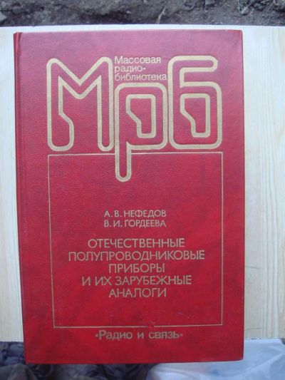 Лот: 3293817. Фото: 1. Отечественные полупроводниковые... Другое (наука и техника)