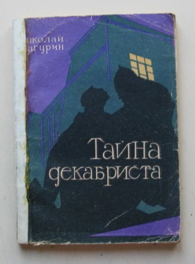 Лот: 7867625. Фото: 1. Тайна декабриста. Н. Шагурин 1965... Художественная