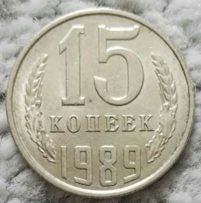 Лот: 18928735. Фото: 1. 15 копеек 1989 (1087). Россия и СССР 1917-1991 года