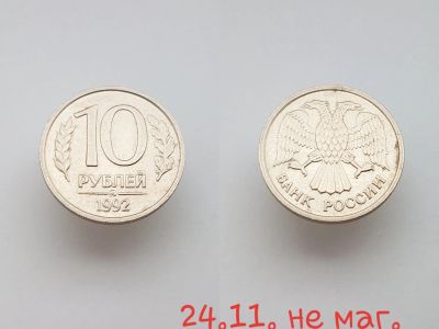 Лот: 15853650. Фото: 1. монета Россия 10 рублей, 1992г... Россия после 1991 года