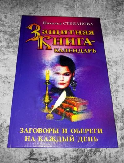 Лот: 12519841. Фото: 1. Наталья Степанова. Защитная книга-календарь... Религия, оккультизм, эзотерика