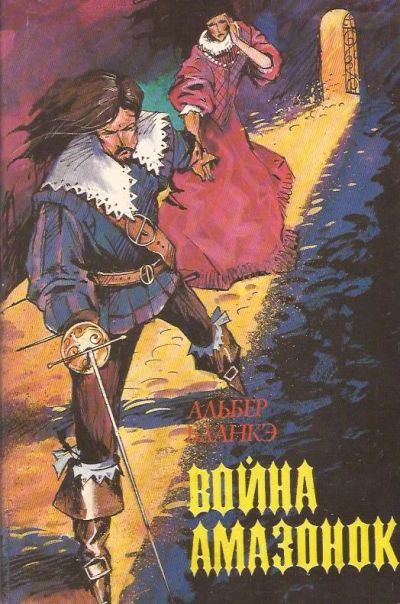 Лот: 11092724. Фото: 1. Альбер Бланкэ - Война амазонок... Художественная