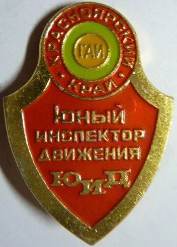 Лот: 8063125. Фото: 1. Редкий Знак: ЮИД * Красноярский... Сувенирные