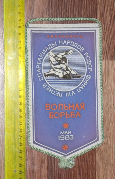 Лот: 16303435. Фото: 1. Вымпел: Финал 8 летней спартакиады... Предметы интерьера и быта