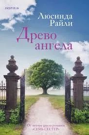 Лот: 25111141. Фото: 1. Древо ангела. Люсинда Райли. Художественная