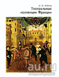 Лот: 17299885. Фото: 1. Минц Н.В.. Театральные коллекции... Искусствоведение, история искусств