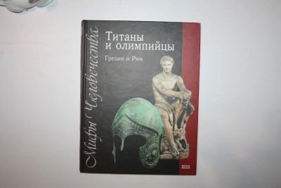 Лот: 23606282. Фото: 1. Титаны и олимпийцы. Греция и Рим... Другое (общественные и гуманитарные науки)