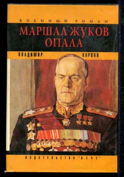 Лот: 23434738. Фото: 1. Маршал Жуков. Опала. Мемуары, биографии