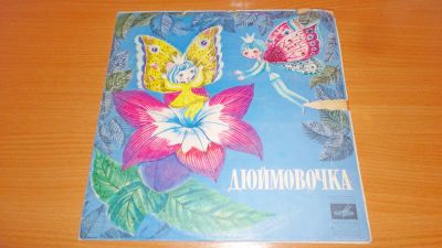 Лот: 18450021. Фото: 1. " Дюймовочка " средняя пластинка... Аудиозаписи