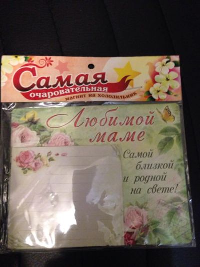 Лот: 6959383. Фото: 1. Любимой маме блокнот-магнит для... Сувенирные мелочи
