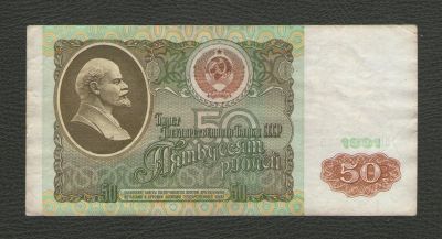 Лот: 16234984. Фото: 1. 50 рублей 1991 годa. Нечастая... Россия, СССР, страны СНГ