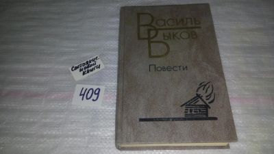 Лот: 9582086. Фото: 1. Василь Быков. Повести,....Быков... Художественная