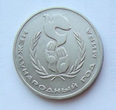 Лот: 6072087. Фото: 1. 1 рубль 1986г Год мира. Россия и СССР 1917-1991 года
