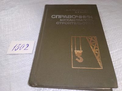 Лот: 19341020. Фото: 1. Трахтенберг М., Хайров А. Справочник... Строительство